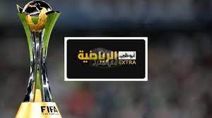 ضبط تردد قناة ابو ظبي اكسترا Abu Dhabi Sports Extra لمشاهدة كأس العالم للأندية