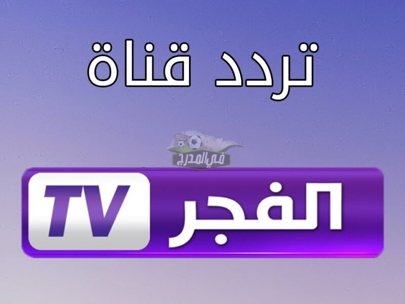 ضبط تردد قناة الفجر الجزائرية الجديد 2022 لمتابعة مسلسل قيامة عثمان الموسم الثالث باللغة العربية