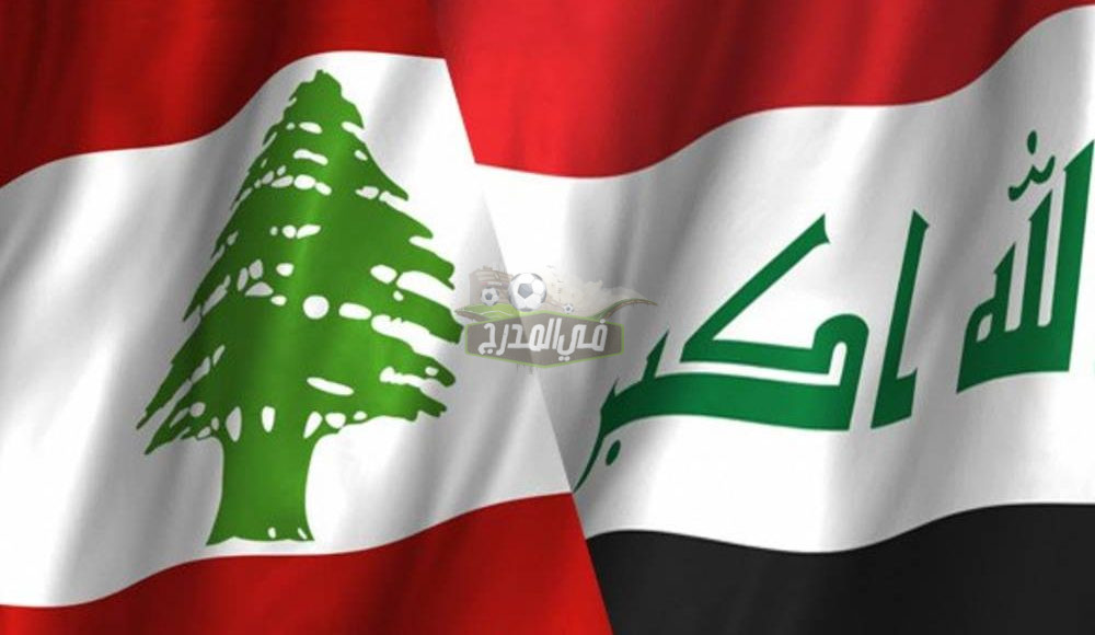 القنوات المفتوحة الناقلة لمباراة العراق ولبنان في تصفيات كأس العالم 2022