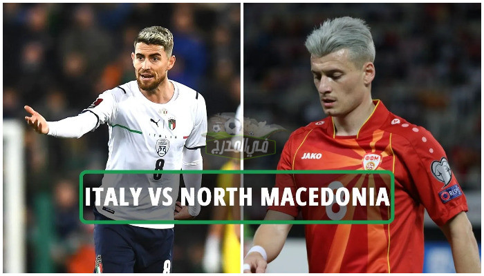 موعد مباراة إيطاليا ضد مقدونيا الشمالية Italy vs North Macedonia في تصفيات كأس العالم 2022 والقنوات الناقلة