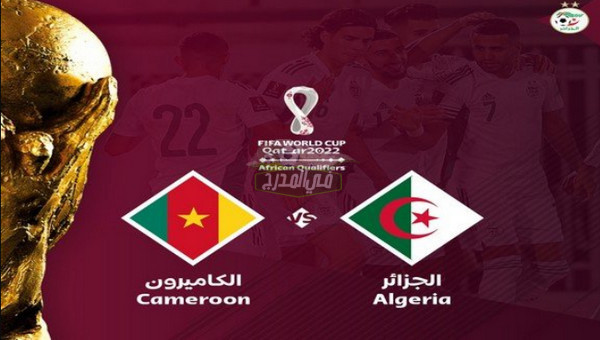 “استقبل الآن”.. تردد الجزائرية الرياضية المفتوحة الناقلة لمباراة الجزائر والكاميرون في تصفيات كأس العالم