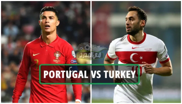 موعد مباراة البرتغال ضد تركيا Portugal vs Turkey في تصفيات كأس العالم 2022 والقنوات الناقلة
