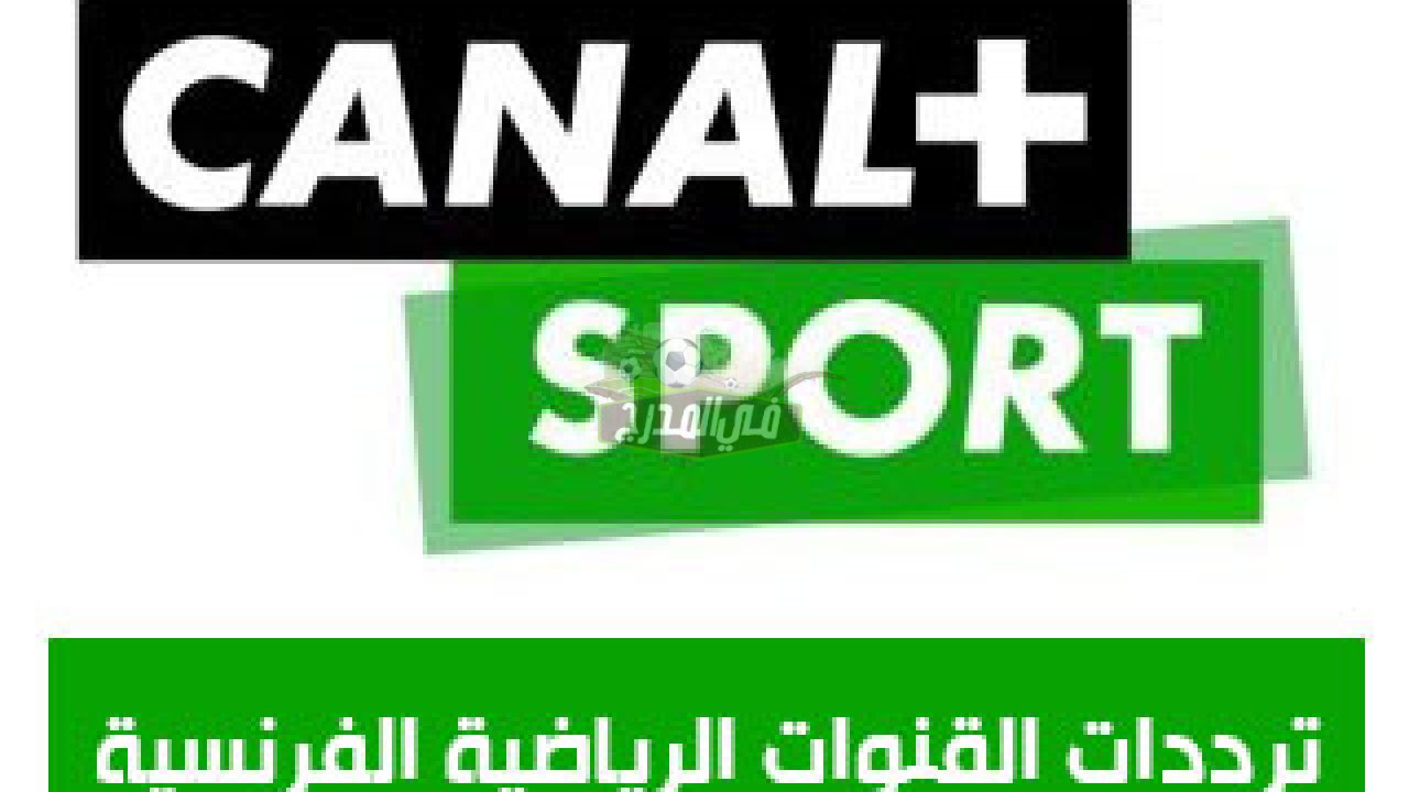 تردد قناة Canal + Sport France كنال بلس الرياضية 2022 على القمر الصناعي أسترا