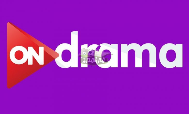 ضبط تردد قناة أون دراما ON drama 2022 الجديد للحصول على أقوى إشارة