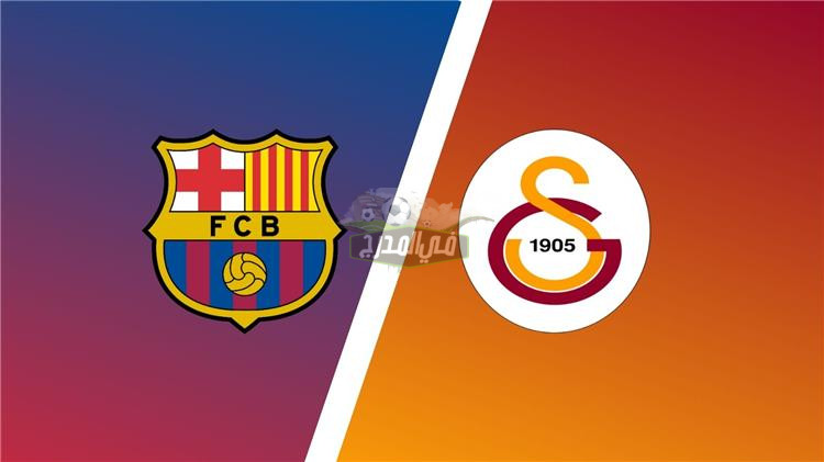 نتيجة مباراة برشلونة ضد جالطة سراي barcelona vs galatasaray الخميس 2022/3/17
