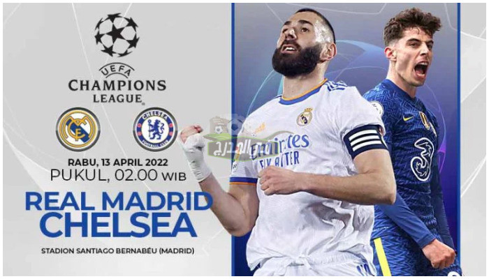 “نزلها الآن”.. 7 قنوات مفتوحة تنقل مباراة ريال مدريد وتشيلسي Real Madrid vs Chelsea في دوري أبطال أوروبا