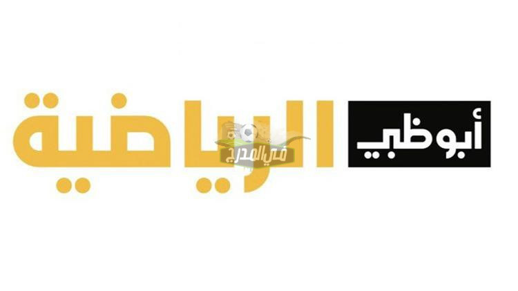 تردد قناة أبو ظبي الرياضية AD SPORTS 1 HD الناقلة لمباراة إنتر وميلان في كأس إيطاليا