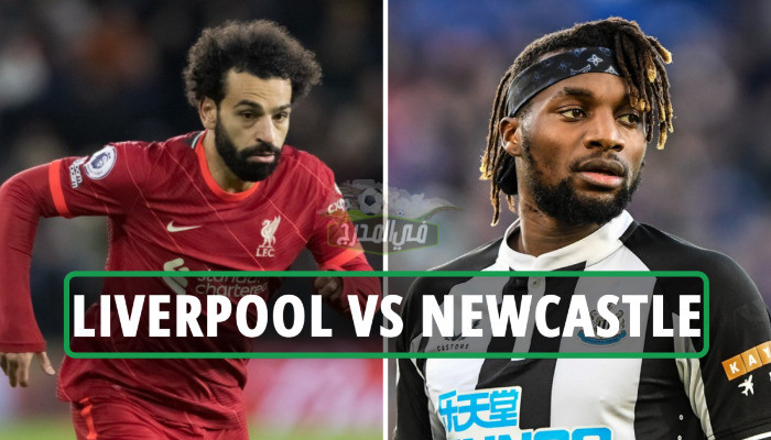 موعد مباراة ليفربول ونيوكاسل يونايتد Liverpool vs Newcastle في الدوري الإنجليزي والقنوات الناقلة