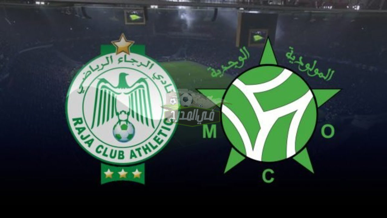 موعد مباراة الرجاء ومولودية وجدة Raja vs MC Oujda في الدوري المغربي والقنوات الناقلة