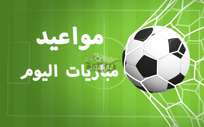مواعيد مباريات اليوم السبت 9 / 4 / 2022.. والقنوات الناقلة