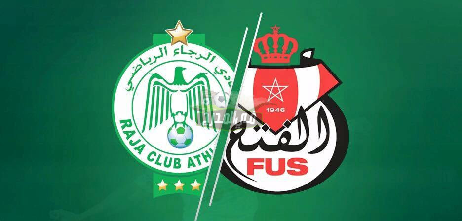 موعد مباراة الرجاء والفتح الرباطي Raja vs FUS Rabat في الدوري المغربي والقنوات الناقلة