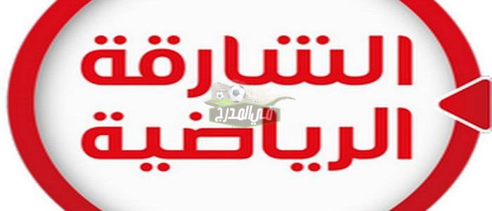 تردد قناة الشارقة الرياضية Sharjah Sport الجديد 2022 على نايل سات وعرب سات