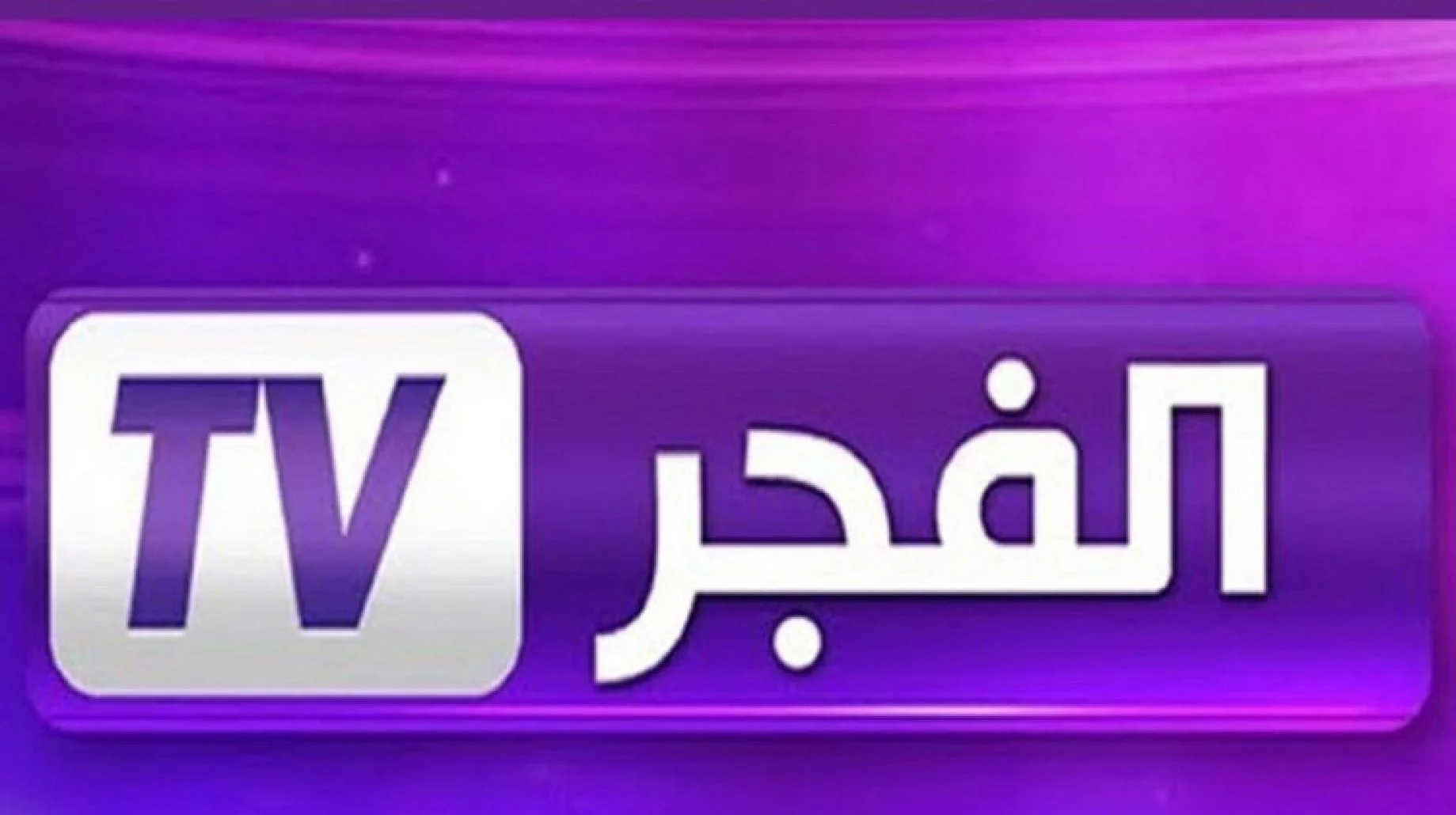 تردد قناة الفجر الجزائرية الجديد 2022 على النايل سات al fajr tv 2022