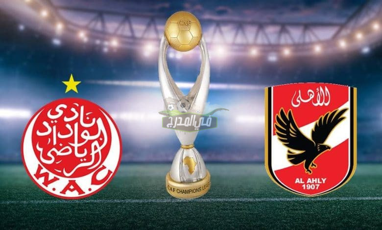 موعد مباراة الأهلي والوداد المغربي في نهائي دوري أبطال إفريقيا 2022