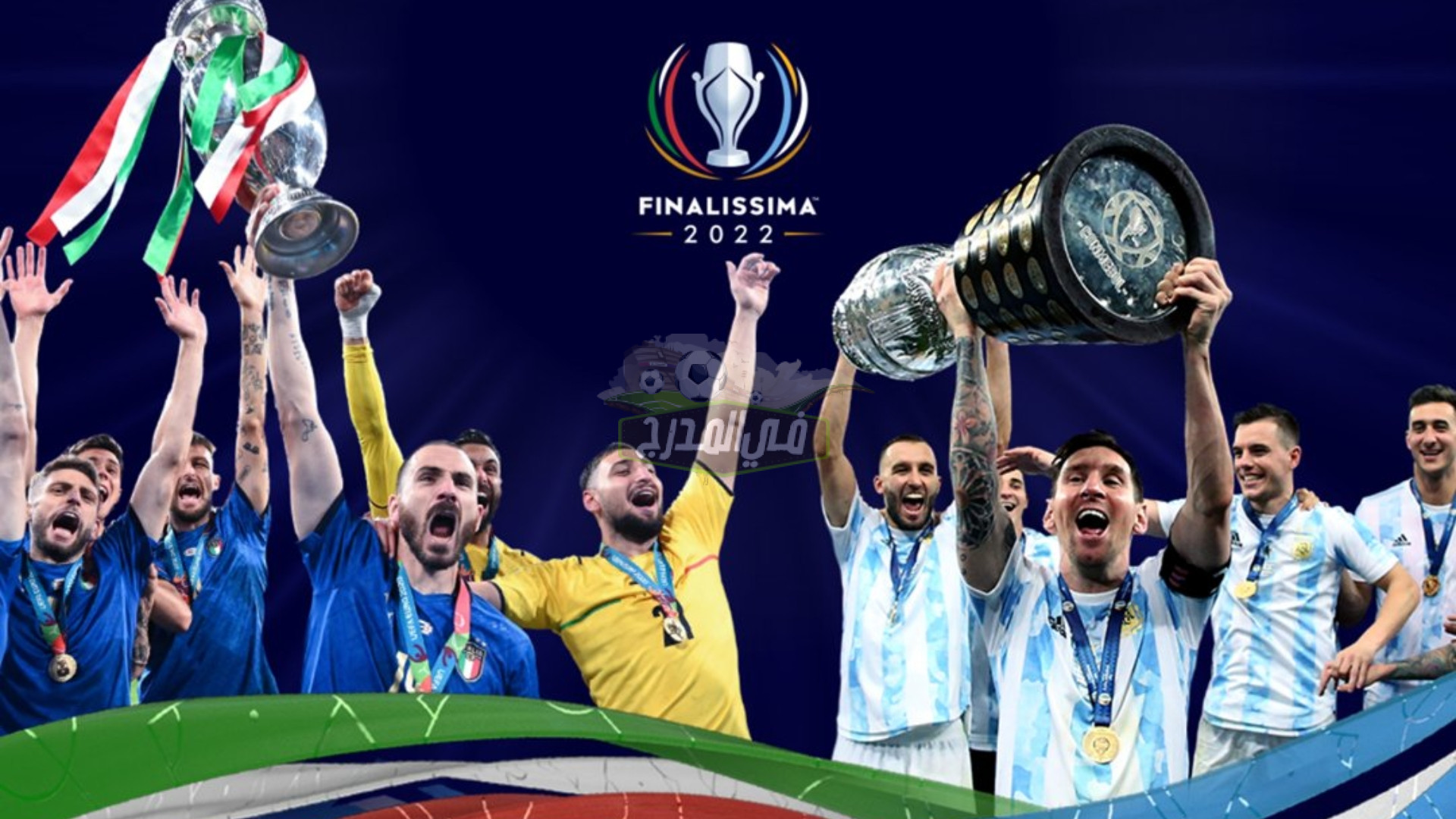 موعد مباراة الأرجنتين وإيطاليا Argentina vs Italy في كأس فيناليسما والقنوات الناقلة لها
