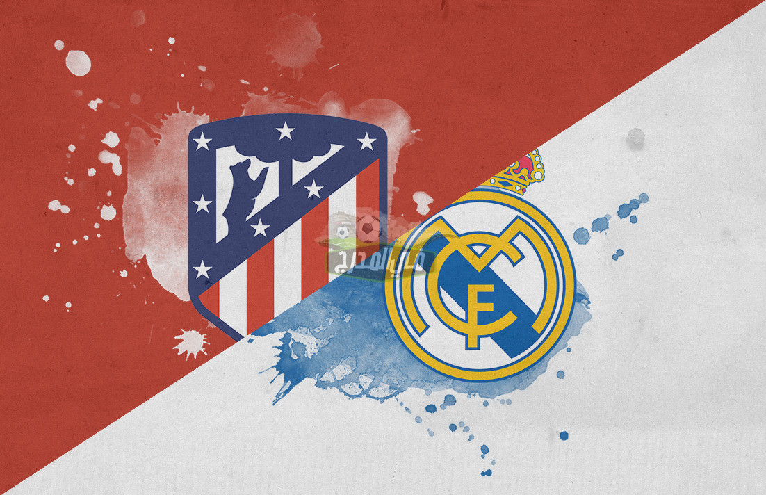 موعد مباراة ريال مدريد وأتلتيكو مدريد Real Madrid vs Atletico Madrid في الدوري الاسباني والقنوات الناقلة