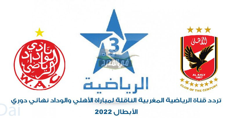 تردد قناة الرياضية المغربية Arryadia TNT المفتوحة الناقلة لنهائي دوري أبطال إفريقيا
