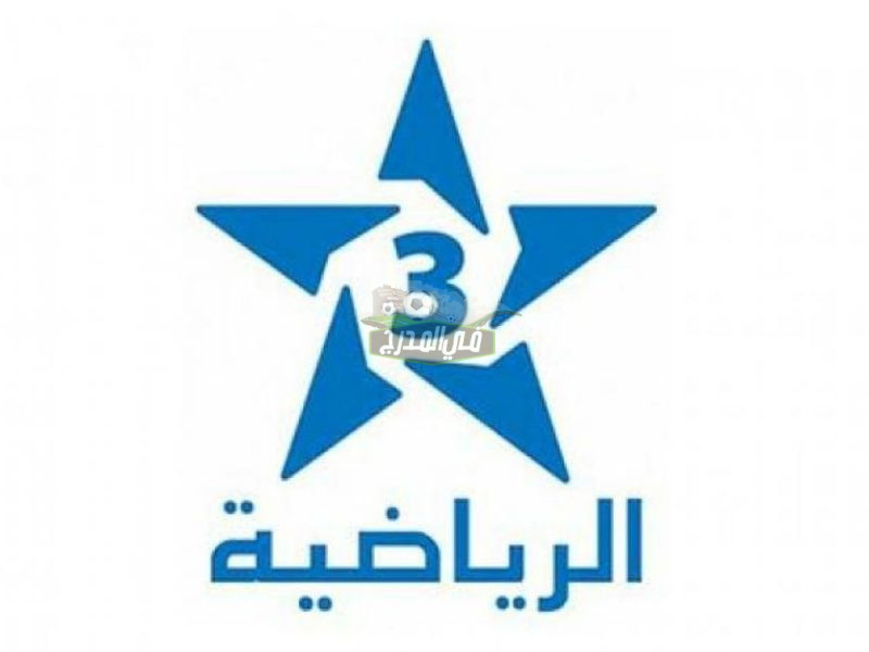 تردد قناة الرياضية المغربية المفتوحة الناقلة لمباراة الوداد وبيترو أتلتيكو الأنجولي اليوم الجمعة 13-5-2022