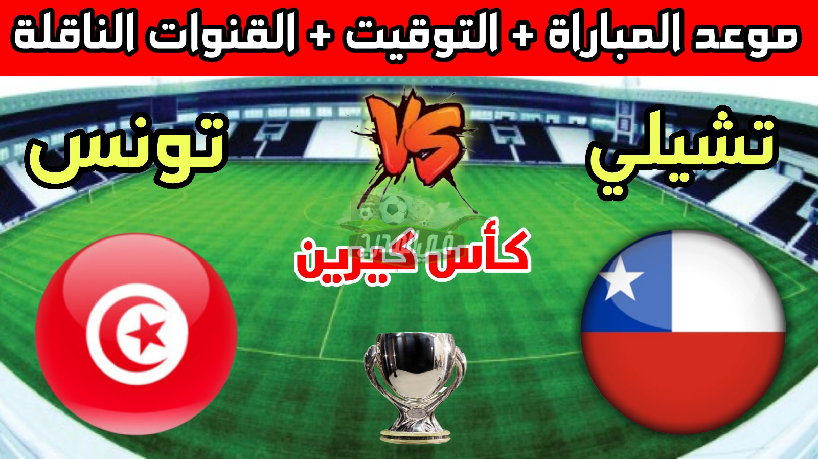 موعد مباراة تونس وتشيلي الودية في كأس كيرين 2022 والقنوات الناقلة لها