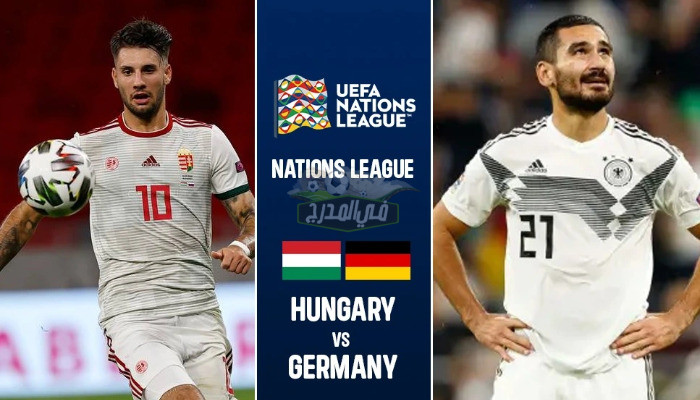 موعد مباراة ألمانيا والمجر Germany vs Hungary في دوري الأمم الأوروبية والقنوات الناقلة