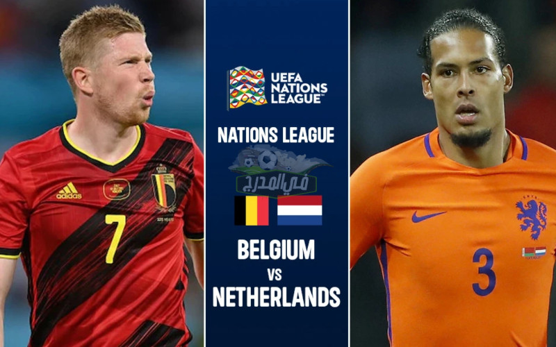 القنوات المفتوحة الناقلة لمباراة بلجيكا وهولندا اليوم في دوري الأمم الأوروبية