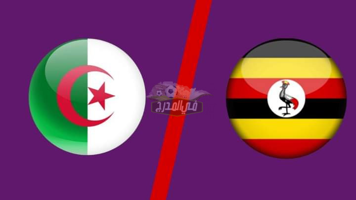موعد مباراة الجزائر وأوغندا Algeria vs Uganda في تصفيات كأس أمم إفريقيا والقنوات المفتوحة الناقلة لها