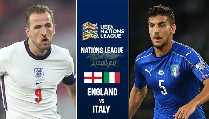 القنوات المفتوحة الناقلة لمباراة إنجلترا وإيطاليا اليوم في دوري الأمم الأوروبية