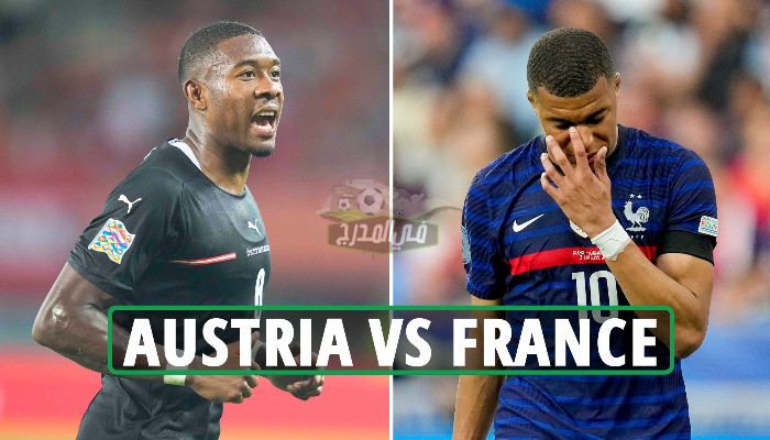 موعد مباراة فرنسا والنمسا France vs Austria في دوري الأمم الأوروبية والقنوات الناقلة