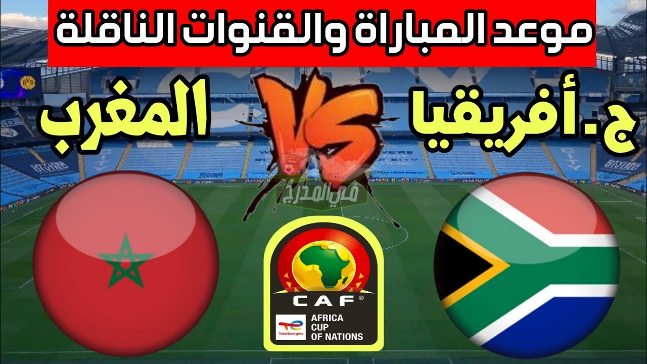 موعد مباراة المغرب وجنوب إفريقيا Morocco vs South Africa في تصفيات أمم إفريقيا والقنوات الناقلة لها