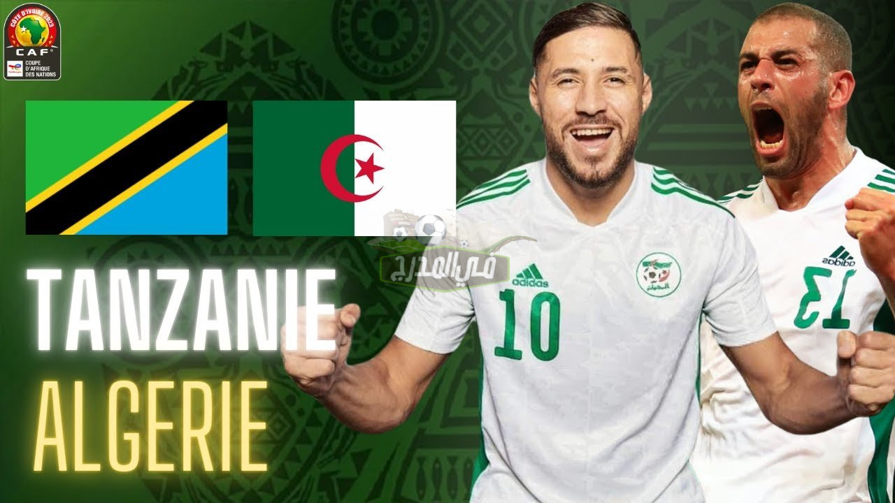 القنوات المفتوحة الناقلة لمباراة الجزائر وتنزانيا في تصفيات كأس أمم إفريقيا
