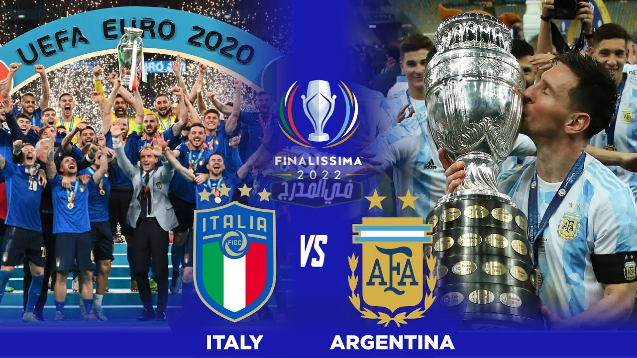 القنوات المفتوحة الناقلة لمباراة الأرجنيتن وإيطاليا في كأس فيناليسيما 2022