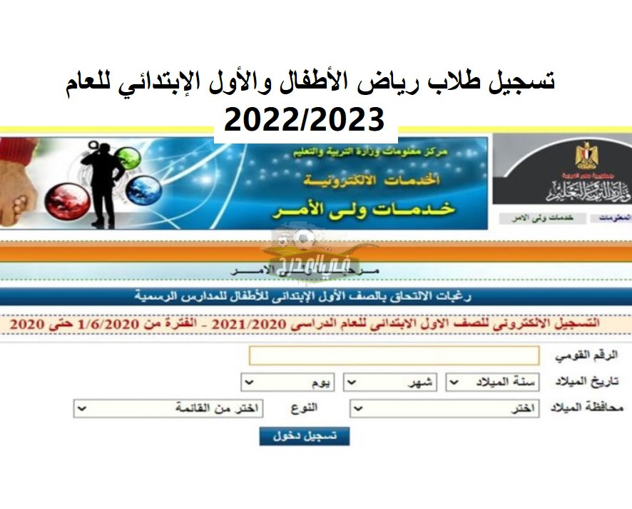 رابط تسجيل الطلاب في الصف الأول الابتدائي 2022 عبر موقع وزارة التربية والتعليم