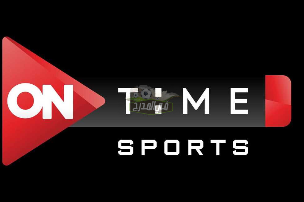 تردد أون تايم سبورت ON Time Sports الجديد على النايل سات.. القناة الناقلة لمباراة الأهلي والزمالك