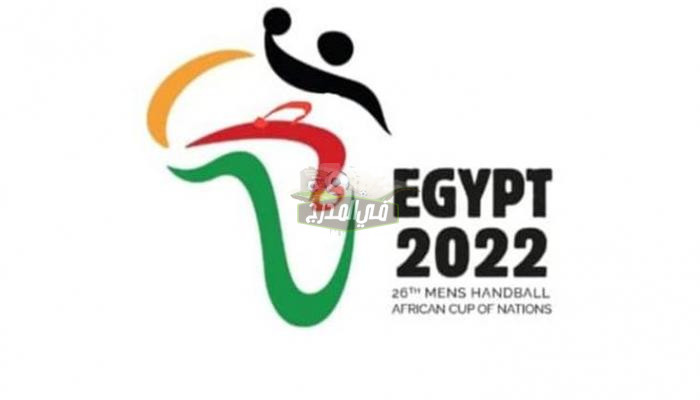 موعد مباراة المغرب وغينيا بربع نهائي بطولة كأس أمم إفريقيا لكرة اليد