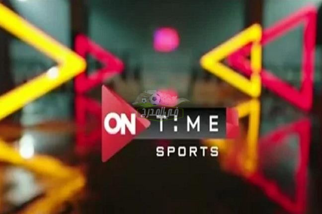 تردد قناة اون تايم سبورت ON Time Sports الناقلة لنهائي كأس مصر بين الأهلي والزمالك
