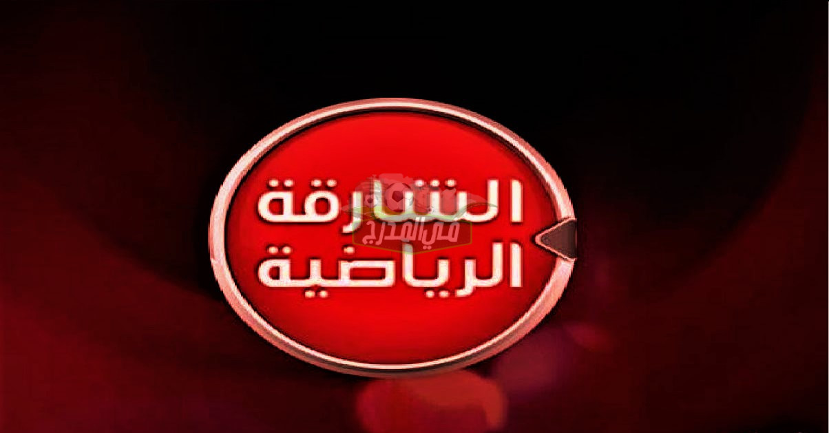 ثبت الآن.. تردد قناة الشارقة الرياضية Sharjah Sport الجديد 2022 على نايل سات وعرب سات