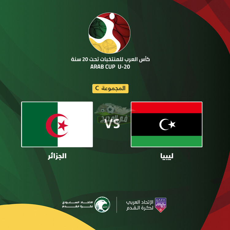 القنوات الناقلة لمباراة الجزائر وليبيا Algeria vs Libya في كأس العرب للشباب 2022