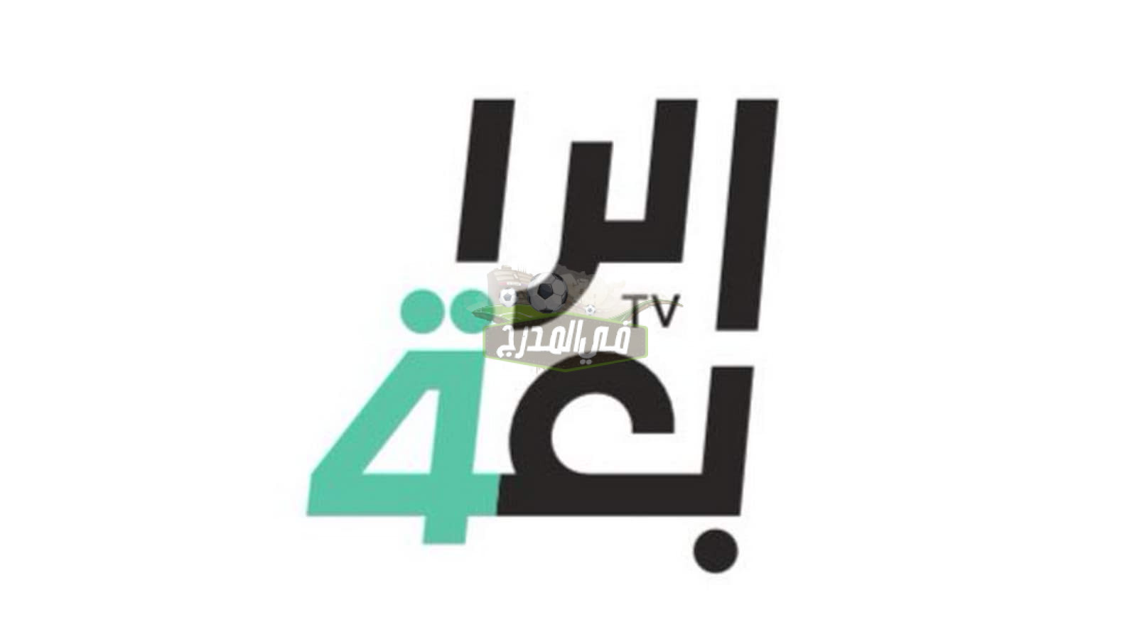 نزل الآن.. ترد قناة الرابعة العراقية الرياضية الجديد 2022 على النايل سات