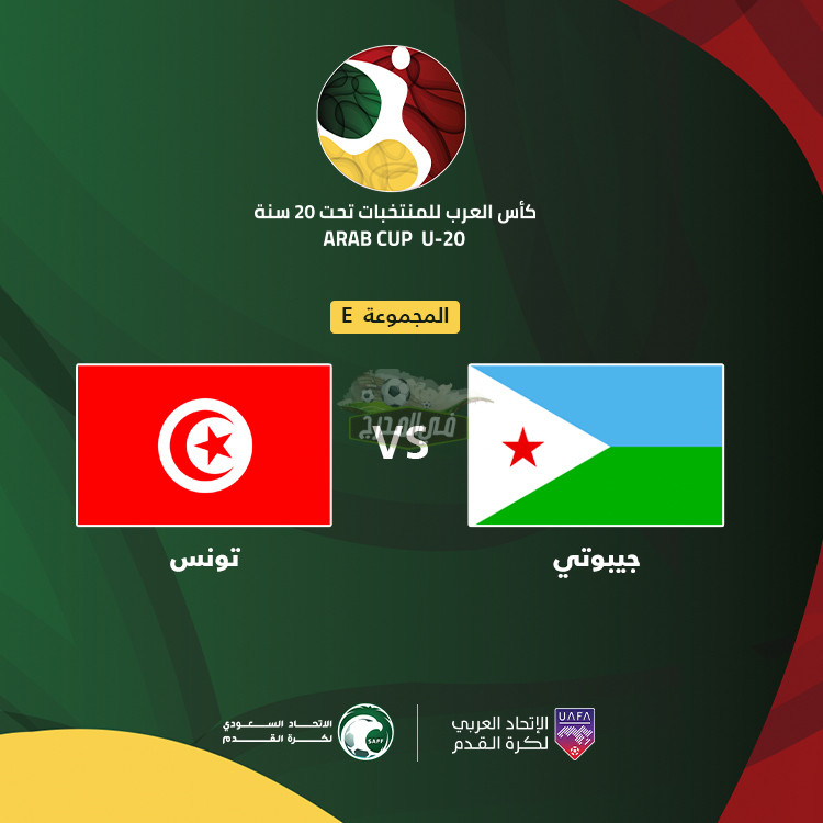 القنوات الناقلة لمباراة تونس وجيبوتي Tunisia vs Djibouti اليوم في كأس العرب للشباب 2022