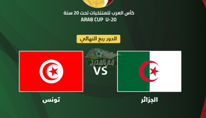 القنوات المفتوحة الناقلة لمباراة الجزائر وتونس في ربع نهائي كأس العرب للشباب 2022
