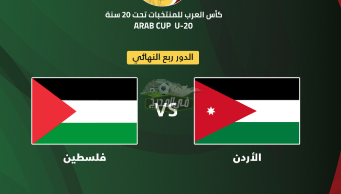 القنوات المفتوحة الناقلة لمباراة الأردن ضد فلسطين في ربع نهائي كأس العرب للشباب 2022