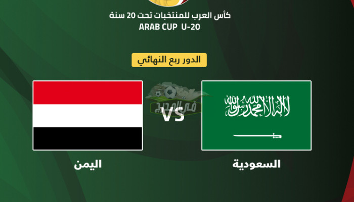 القنوات المفتوحة الناقلة لمباراة السعودية ضد اليمن في ربع نهائي كأس العرب للشباب 2022