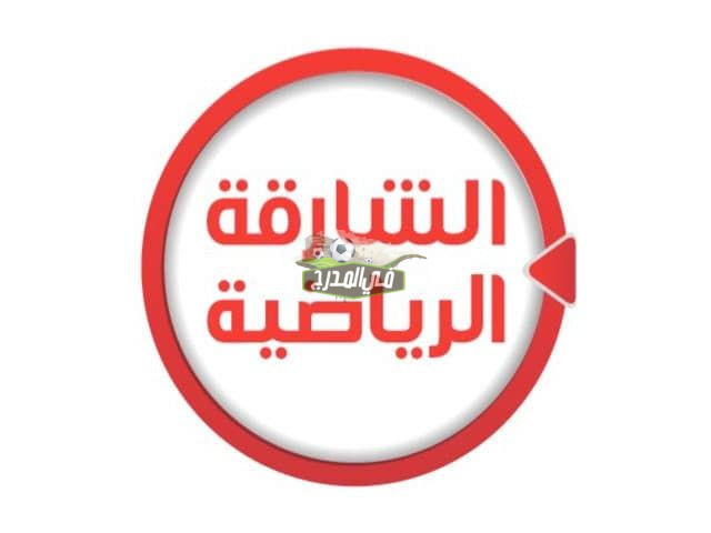حدث الآن.. تردد قناة الشارقة الرياضية Sharjah Sport HD الجديد 2022