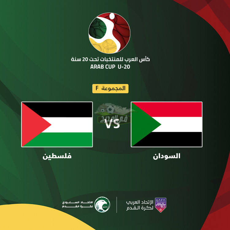 موعد مباراة السودان وفلسطين Sudan vs Palestine في كأس العرب للشباب 2022 والقنوات الناقلة