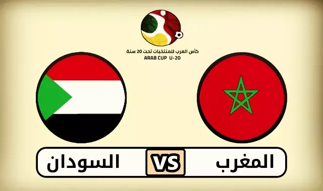 موعد مباراة المغرب والسودان Morocco vs Sudan في كأس العرب للشباب 2022 والقنوات الناقلة