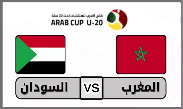 القنوات المفتوحة الناقلة لمباراة المغرب والسودان Morocco vs Sudan في كأس العرب للشباب 2022