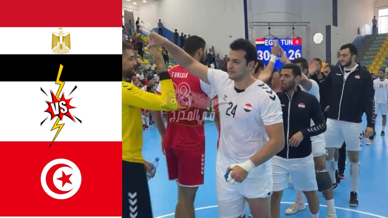 نتيجة مباراة مصر وتونس Egypt vs Tunisia Handball في نصف نهائي أمم إفريقيا لكرة اليد 2022