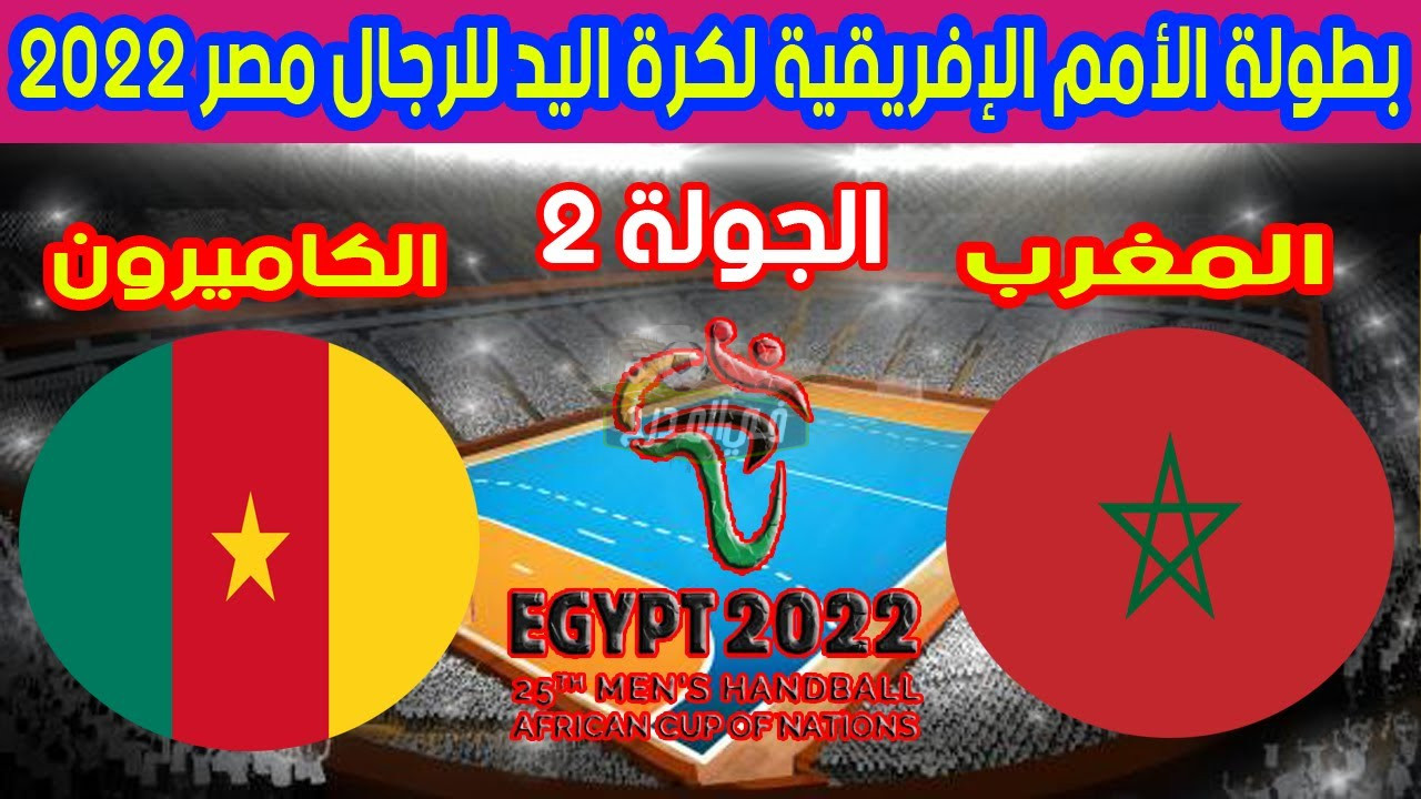 القنوات الناقلة لمباراة المغرب والكاميرون في كأس أمم إفريقيا لكرة اليد 2022