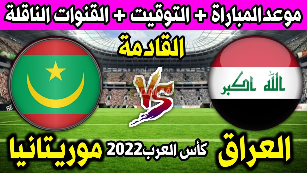 موعد لعبة العراق وموريتانيا Iraq vs Mauritania اليوم في كأس العرب للشباب 2022