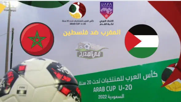 موعد مباراة المغرب وفلسطين Morocco vs Palestine في كأس العرب للشباب 2022 والقنوات الناقلة